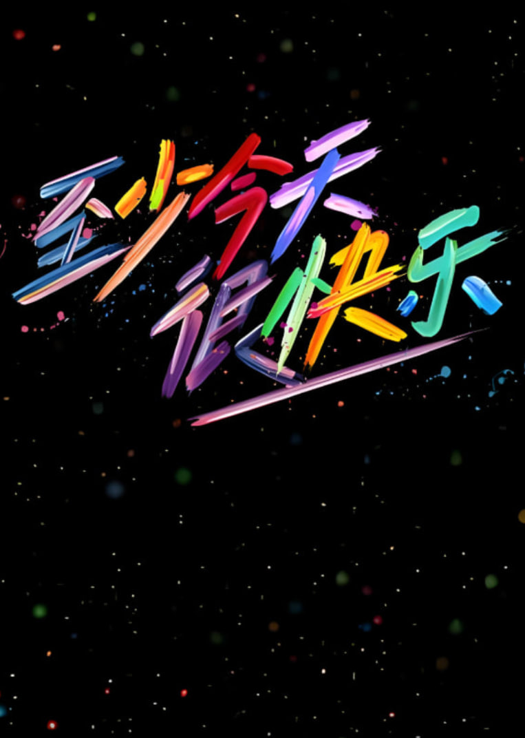 至少今天很快乐