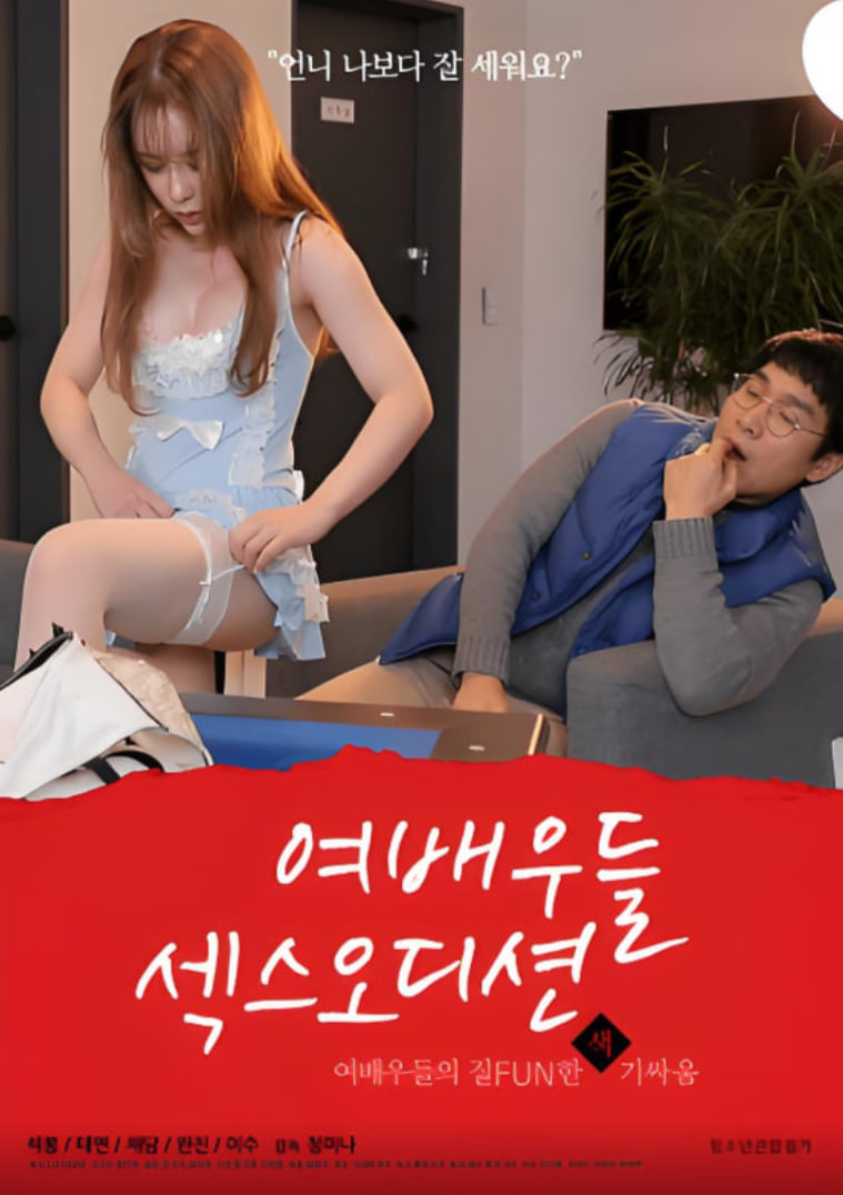 女演员们：性爱选秀