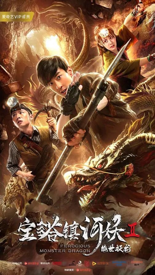 宝塔镇河妖2绝世妖龙