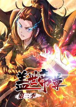 盖世帝尊 第三季 动态漫画