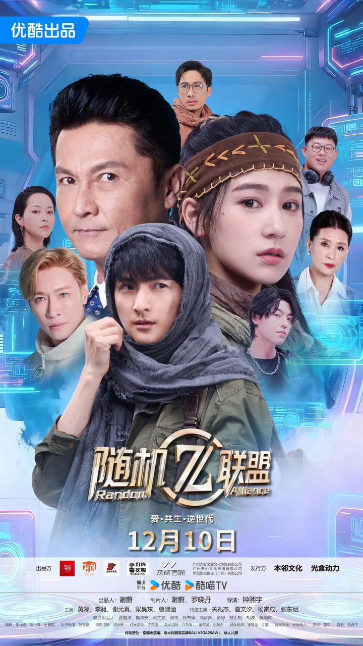 爱·共生·逆世代：随机联盟