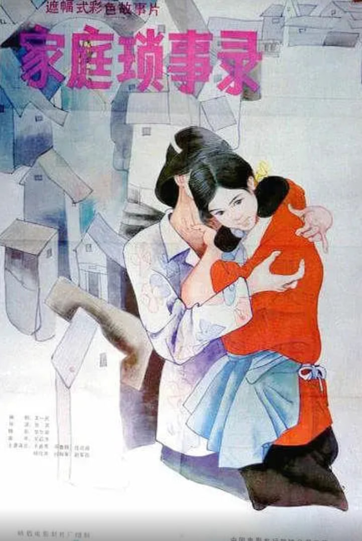家庭琐事录